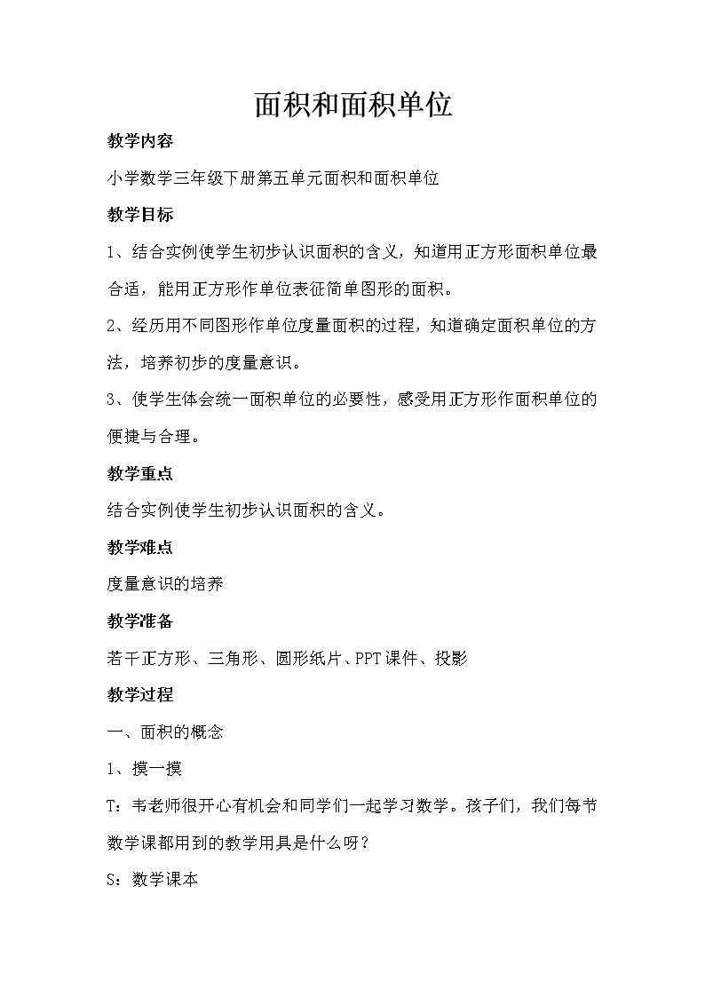 三年级下册数学教案 -5.1 面积和面积单位 ︳青岛版第1页