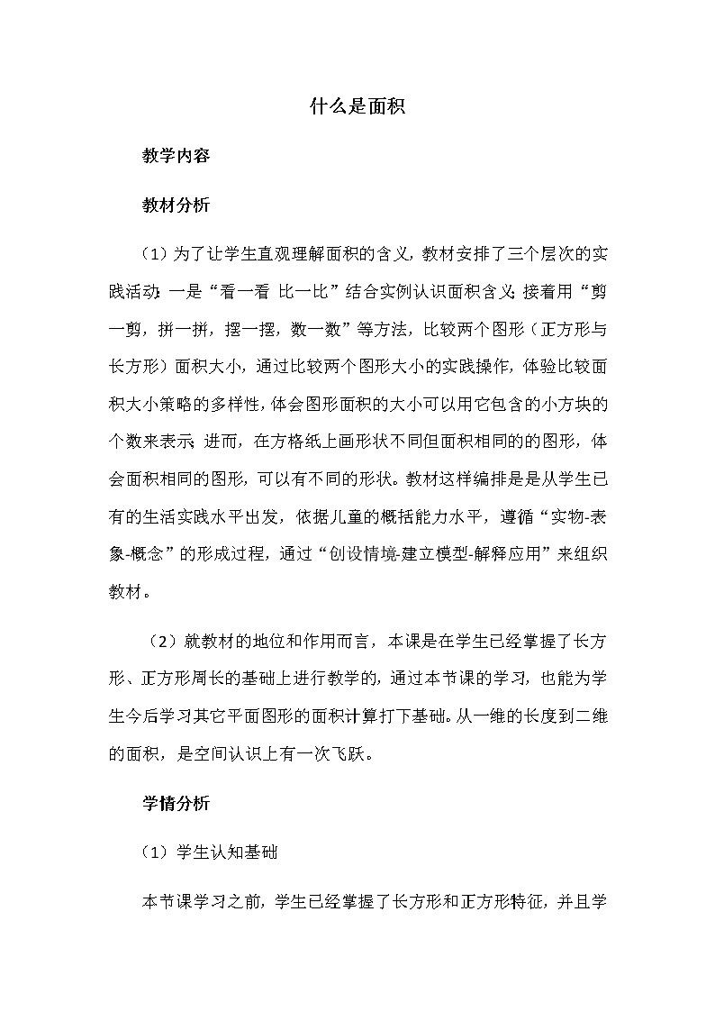 三年级下册数学教案 -5.1 什么是面积 ︳青岛版01
