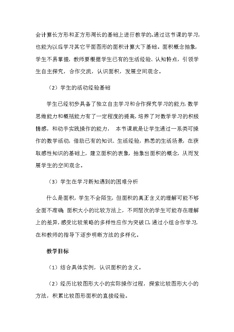 三年级下册数学教案 -5.1 什么是面积 ︳青岛版02