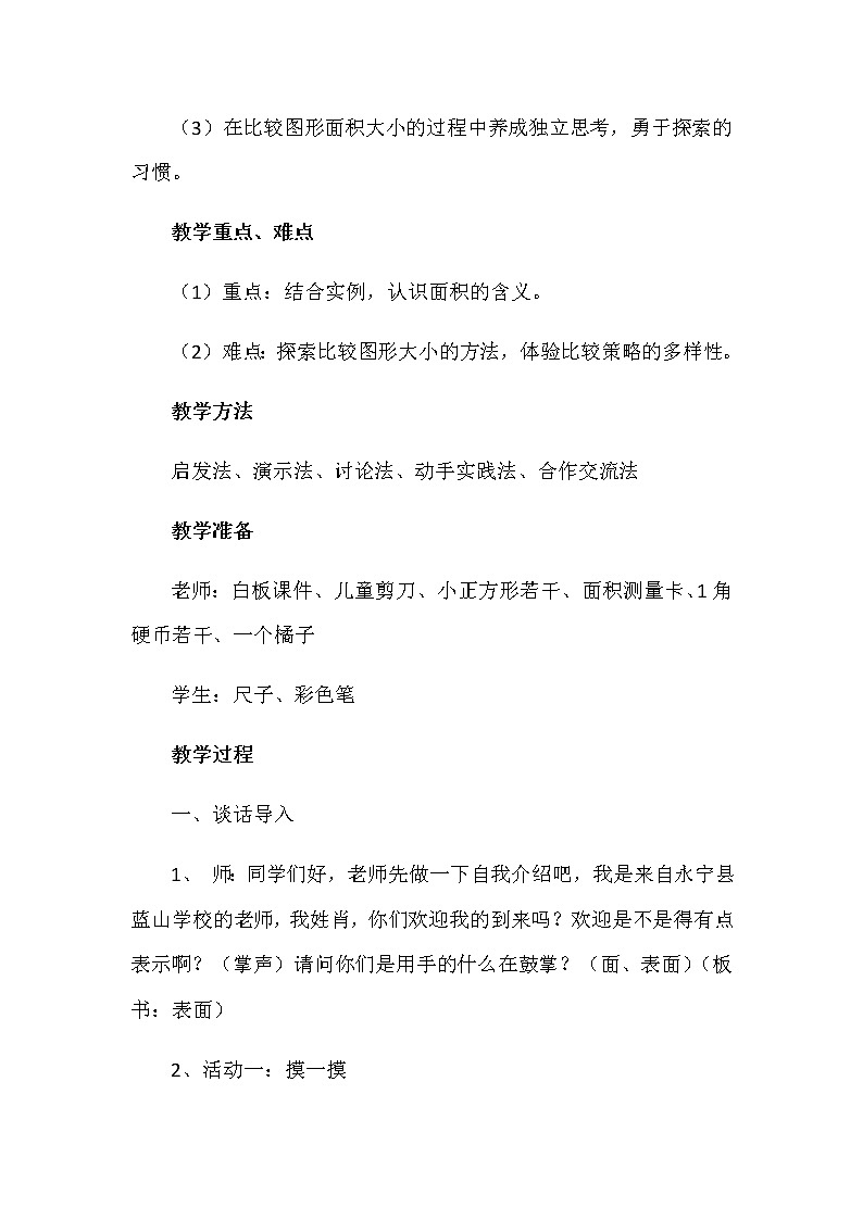 三年级下册数学教案 -5.1 什么是面积 ︳青岛版03