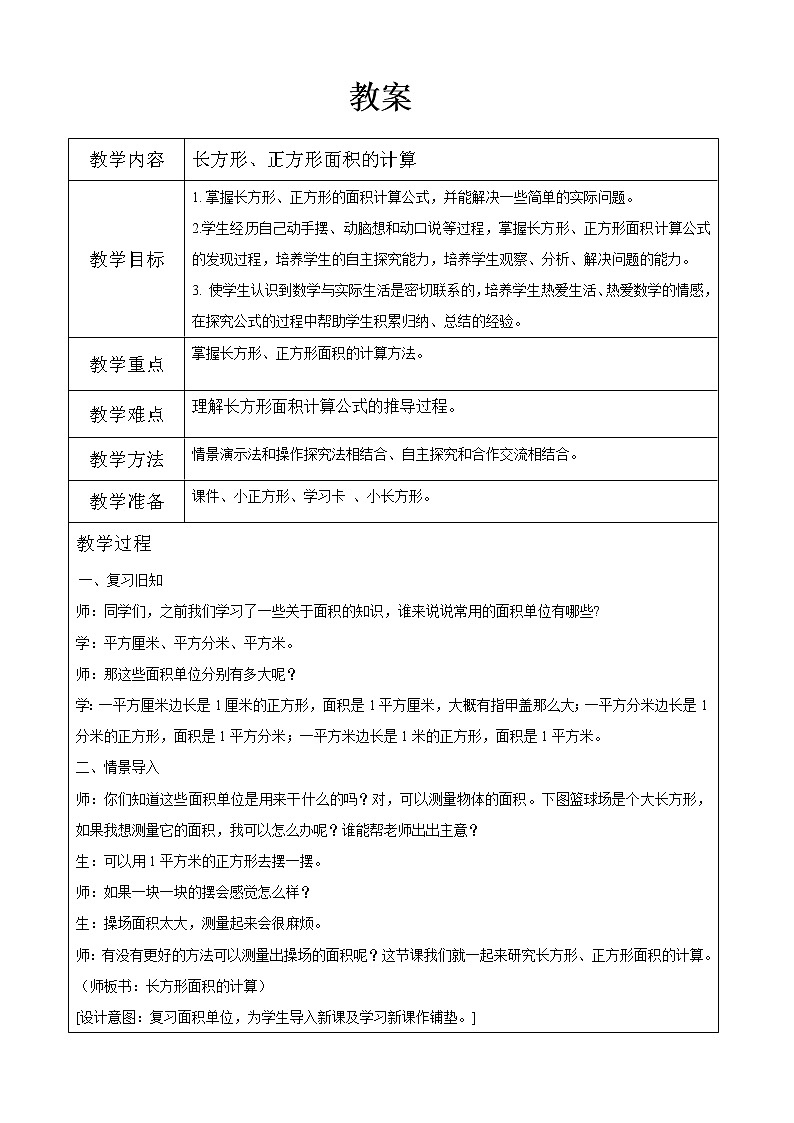 三年级下册数学教案 -5.2 长方形、正方形面积的计算 ︳青岛版第1页