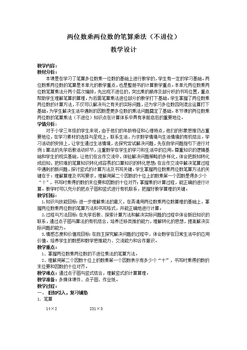 三年级下册数学教案-3.2 两位数乘两位数的笔算乘法(不进位) ︳青岛版01