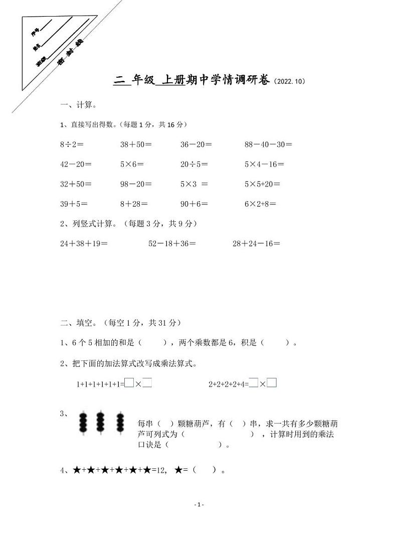 江苏省徐州市2022-2023学年二年级上学期期中数学试卷第1页