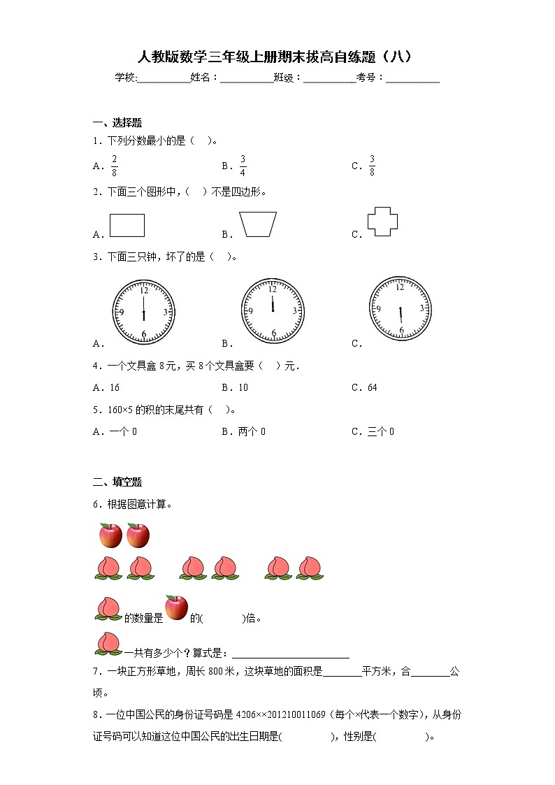 人教版数学三年级上册期末拔高自练题(八)第1页