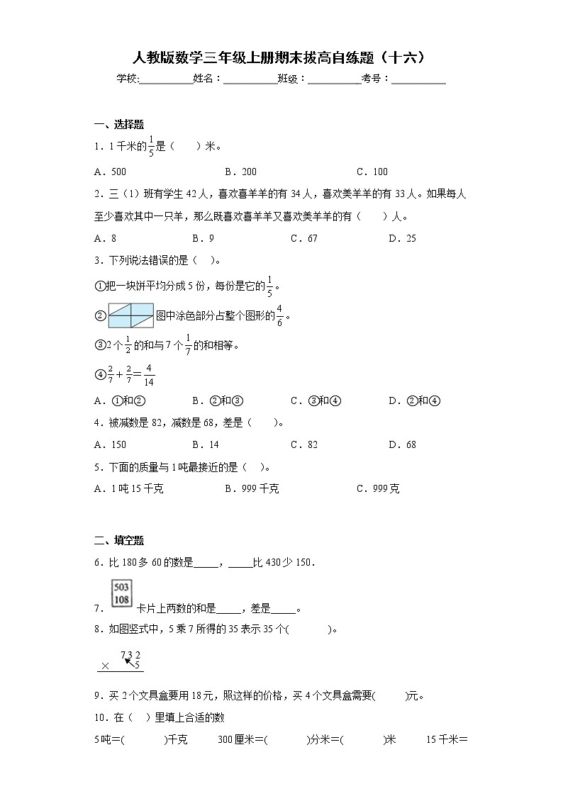 人教版数学三年级上册期末拔高自练题(十六)第1页