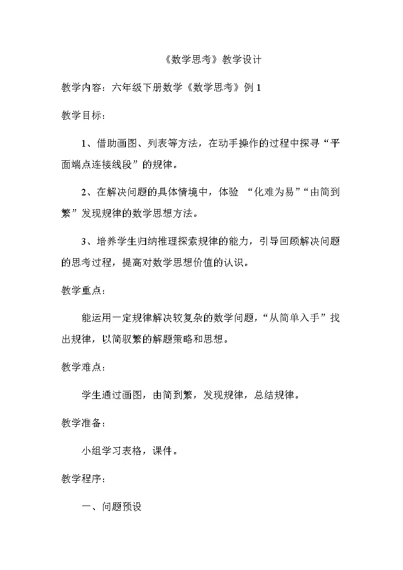 六年级数学下册教案-6.4 数学思考26-人教版第1页