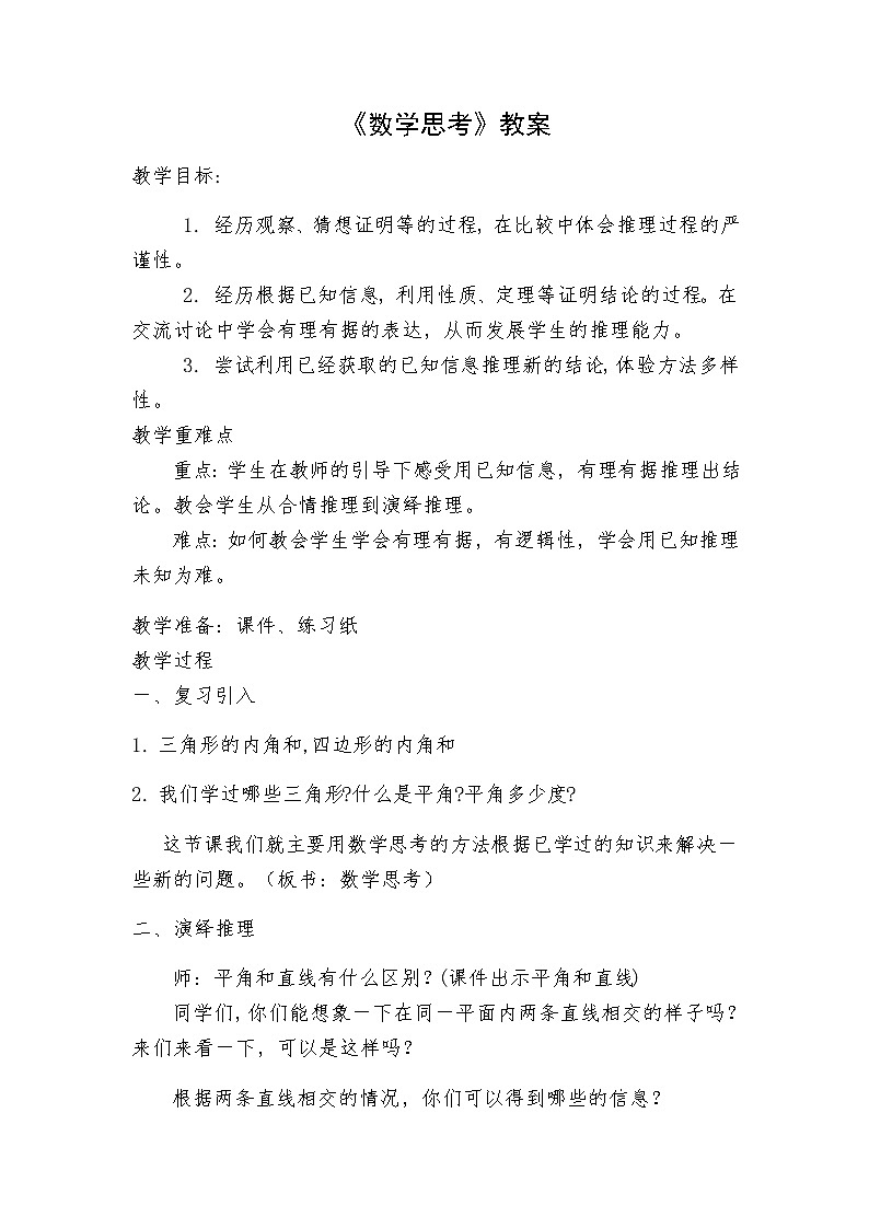 六年级数学下册教案-6.4 数学思考-人教版 (1)第1页