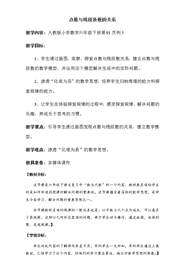 六年级数学下册教案-6.4 数学思考-人教版第1页