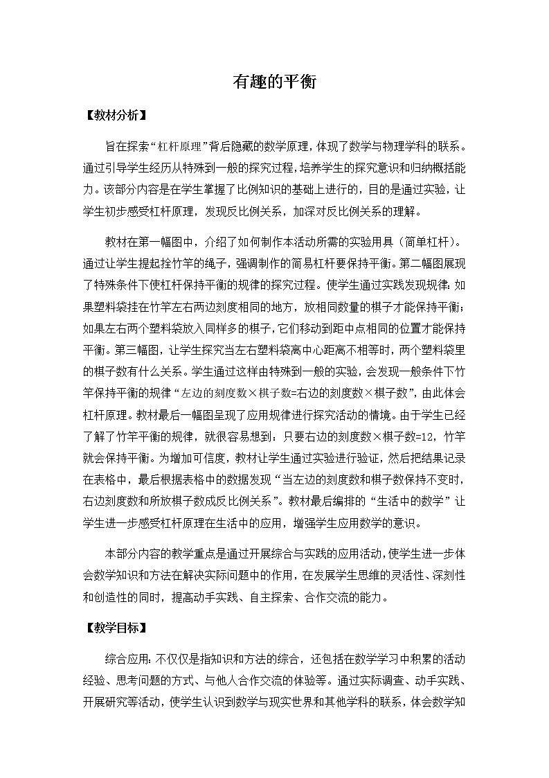 六年级数学下册教案-6.5.4(有趣的平衡)1-人教版第1页