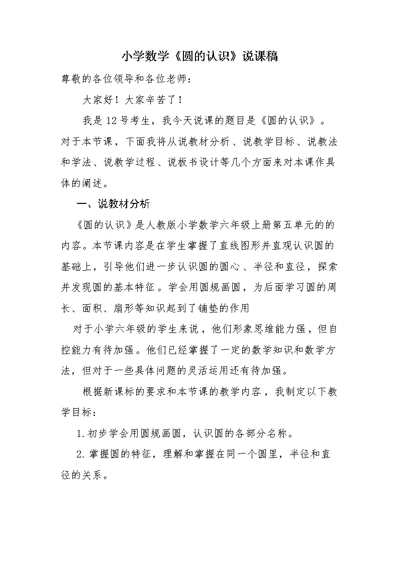六年级上册数学人教版 《圆的认识》(说课稿)01