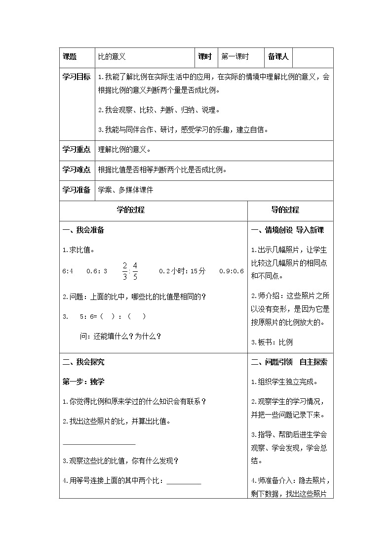 六年级下册数学教案 2.1 比的意义 北京版 (5)01