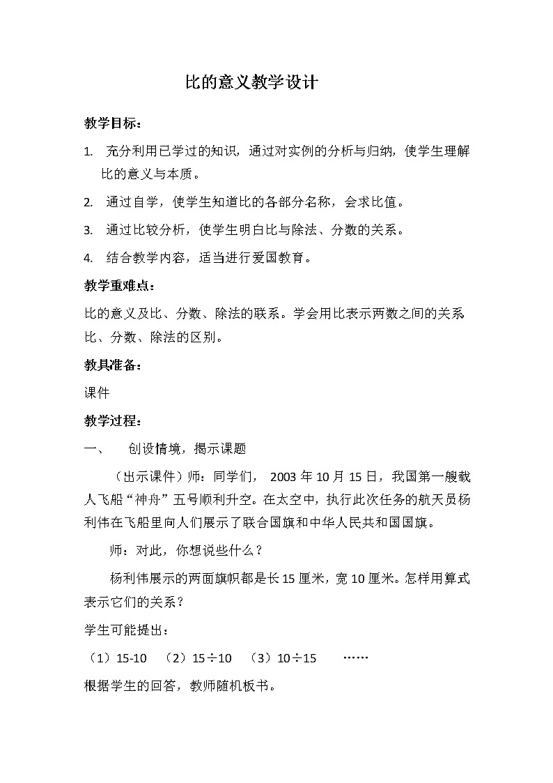 六年级下册数学教案 2.1 比的意义 北京版01