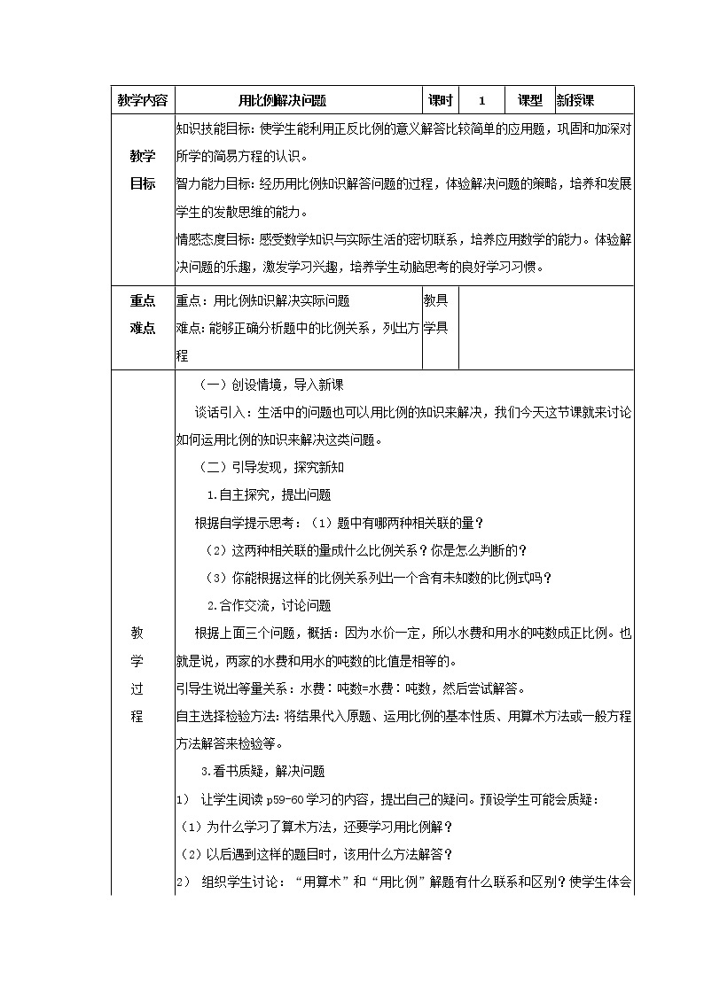 六年级下册数学教案-用比例解决问题  北京版 (3)01