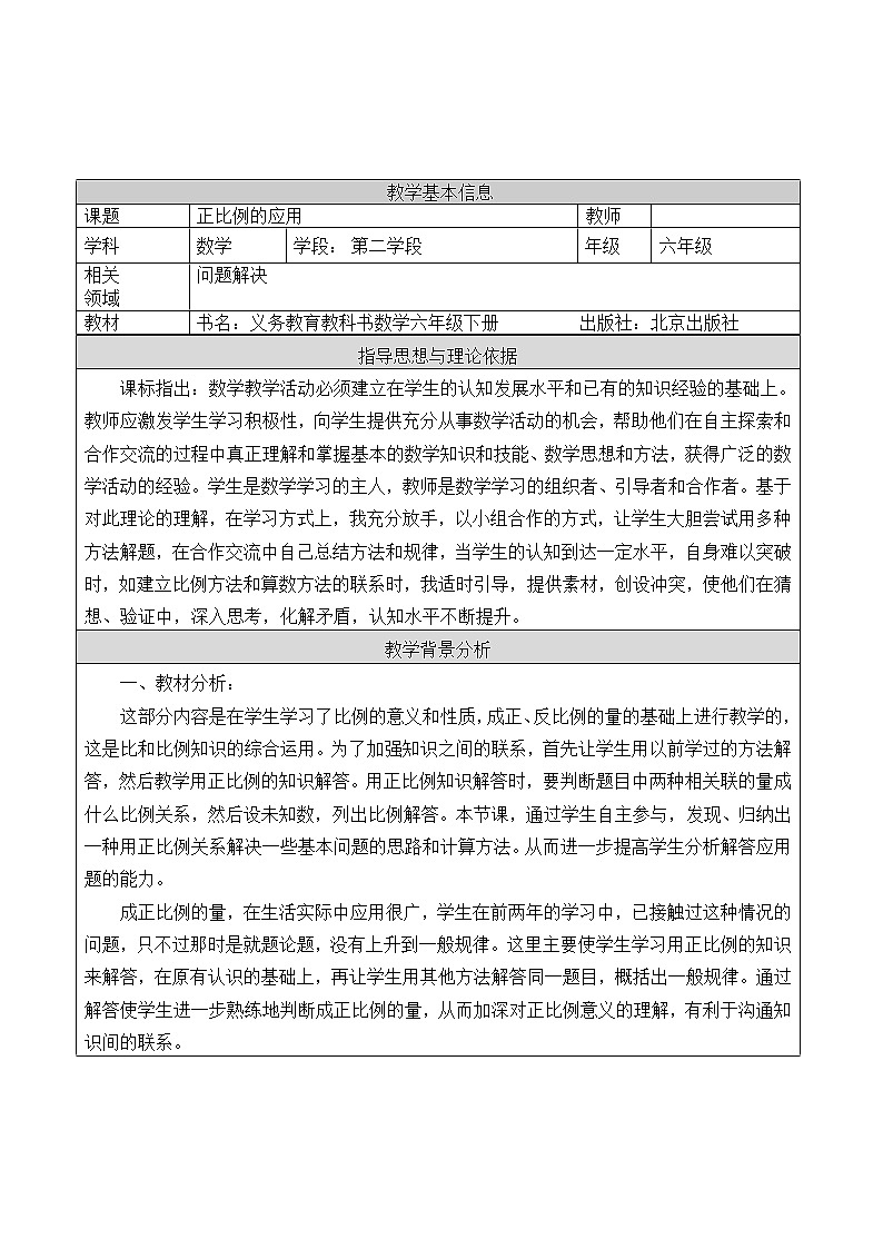 六年级下册数学教案-用比例解决问题  北京版第1页