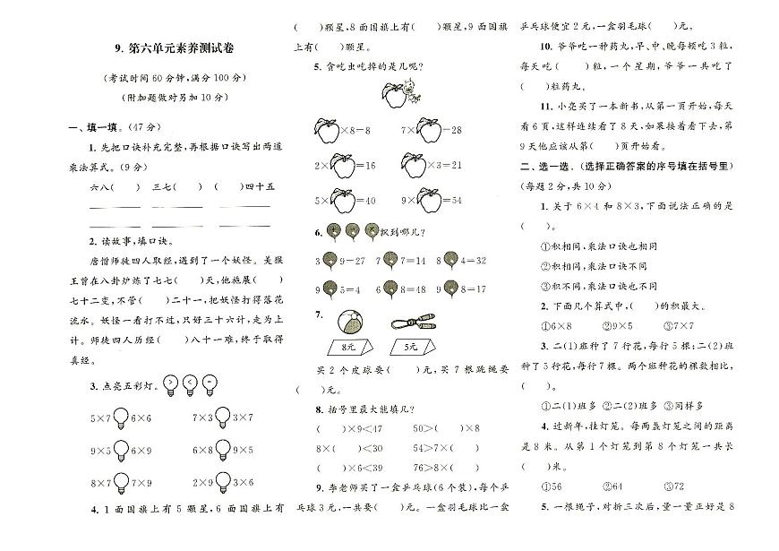 人教版二年級上冊《數(shù)學(xué)》第六單元質(zhì)量檢測卷（無答案）第1頁