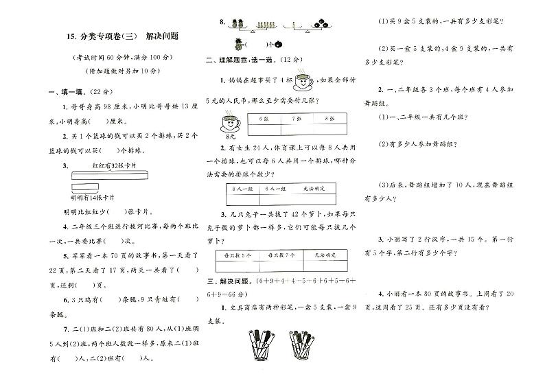 人教版二年级上册《数学》解决问题专项训练测试卷(无答案)01