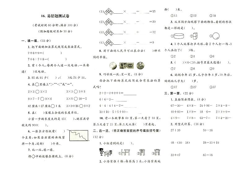 人教版二年级上册《数学》易错题专项训练测试卷(无答案)第1页