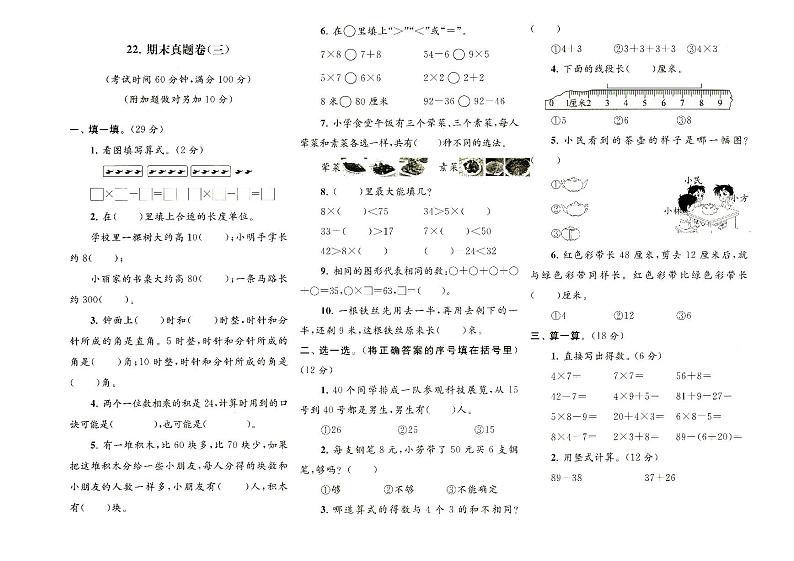 人教版二年级上册《数学》期末质量检测真题卷三(无答案)第1页