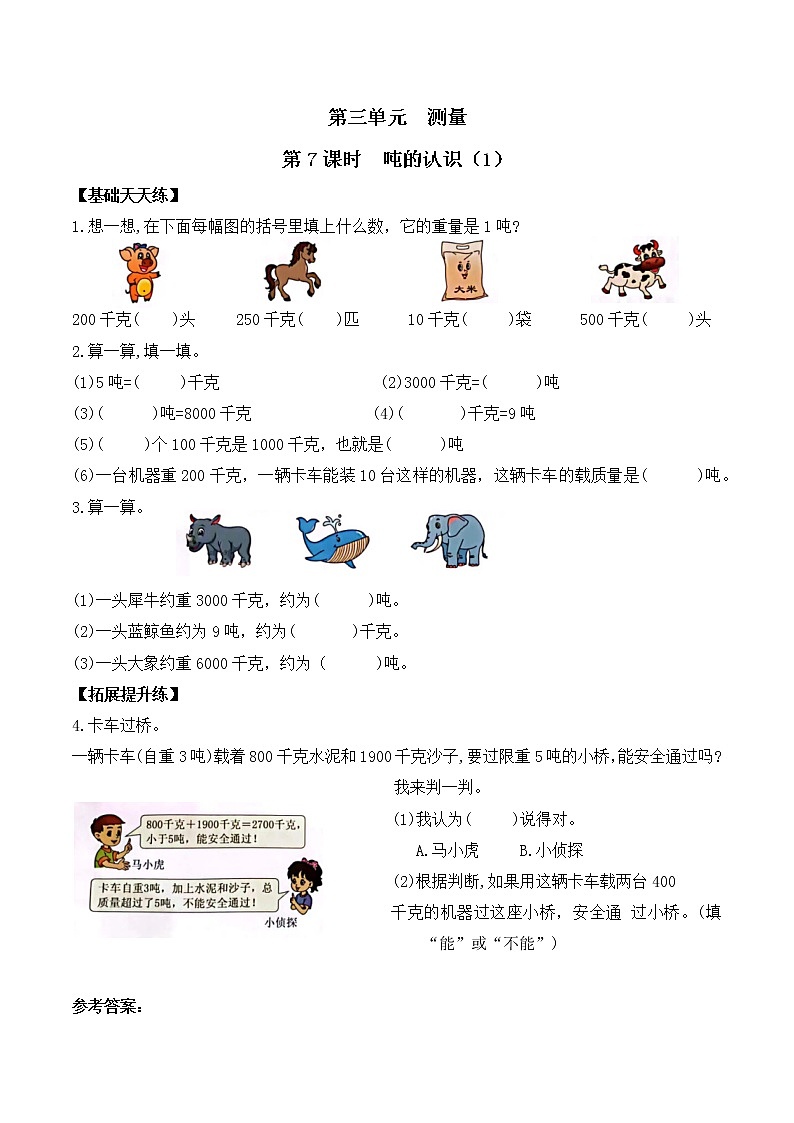 三年级数学上册课课练第三单元第7课时 吨的认识(1) 人教版(含答案)01