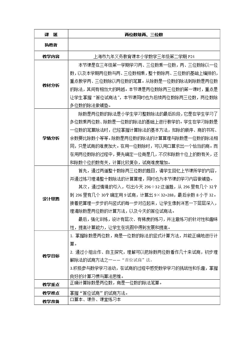 三年级下册数学教案 2.6 两位数除两、三位数    沪教版01