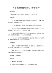 小学数学七 小数的初步认识教案设计