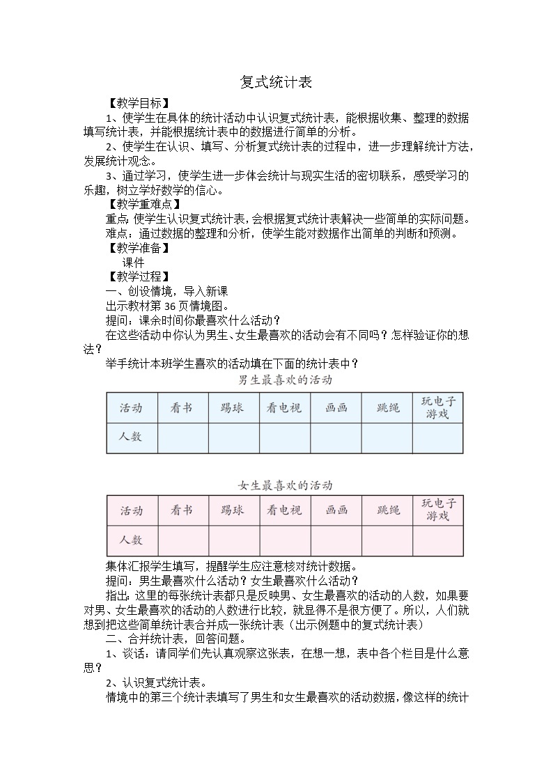 三年级下册数学教案 9. 整理数据 北京版 (1)01