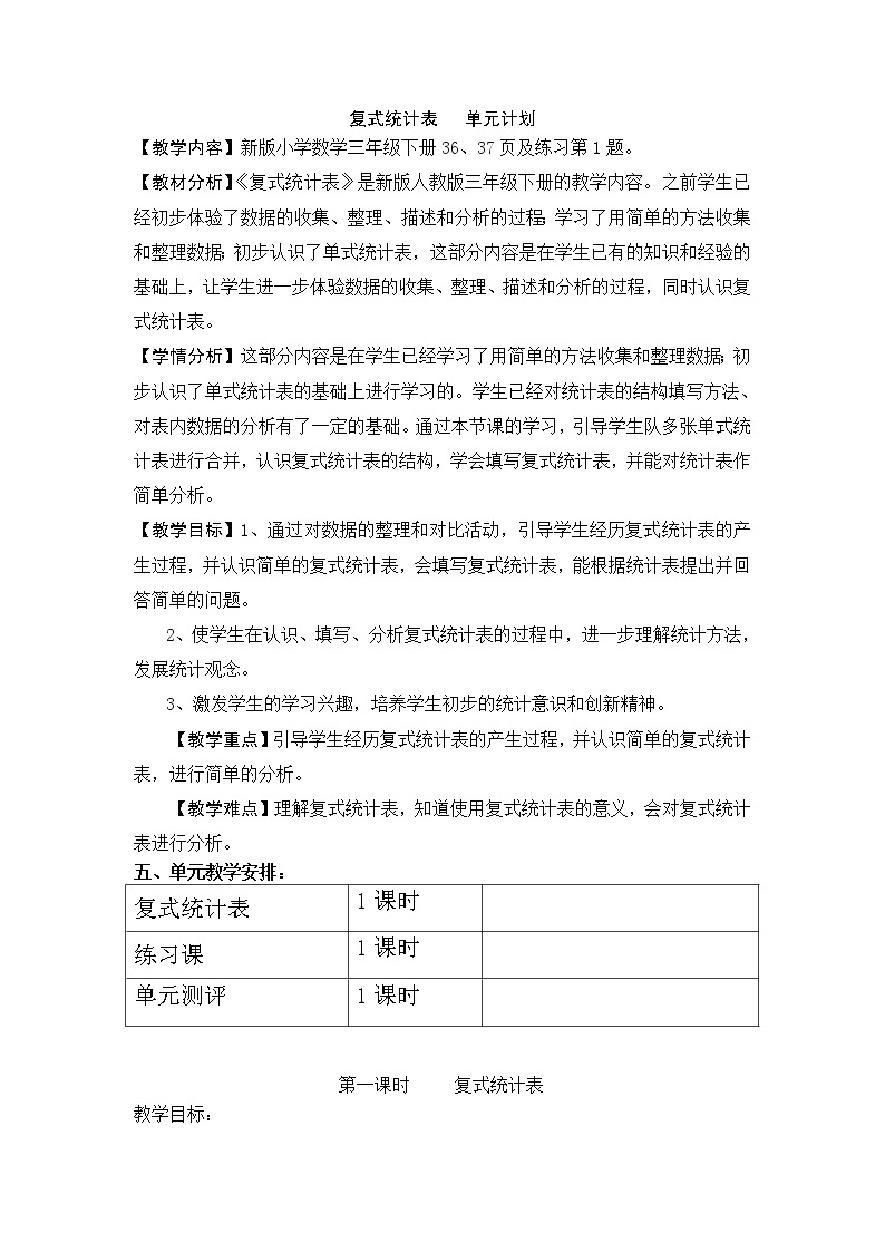 三年级下册数学教案 9. 整理数据 北京版01