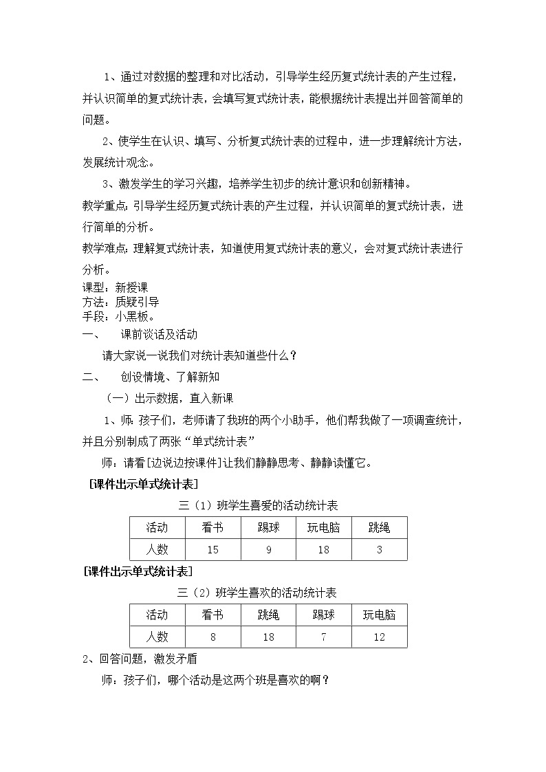 三年级下册数学教案 9. 整理数据 北京版02