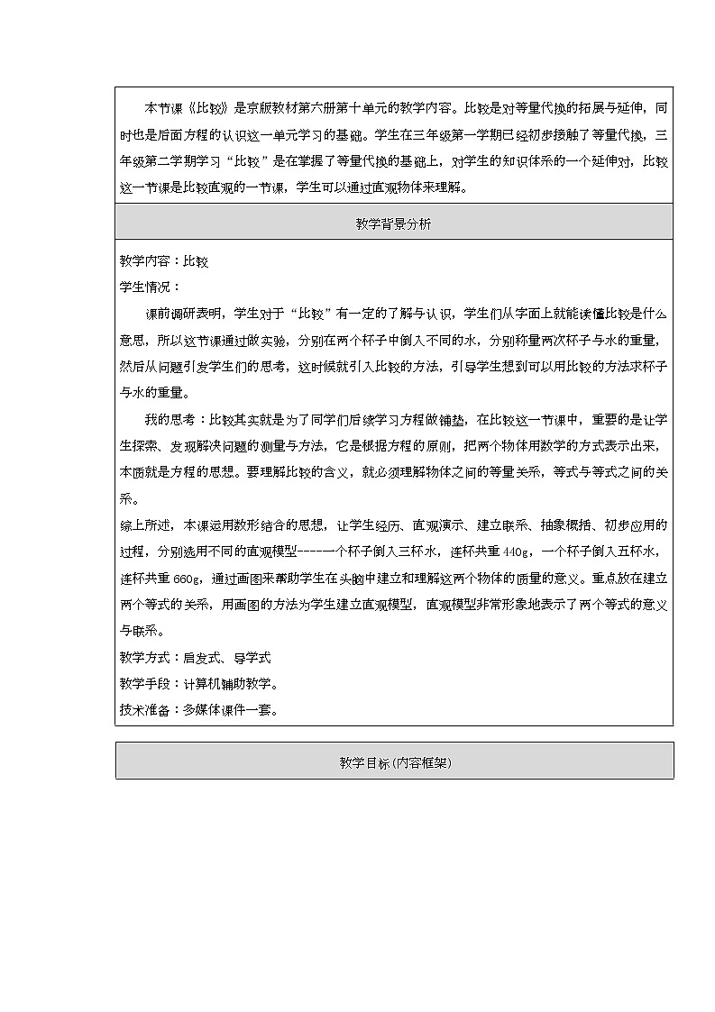 三年级下册数学教案 10.1 比较 北京版 (2)02