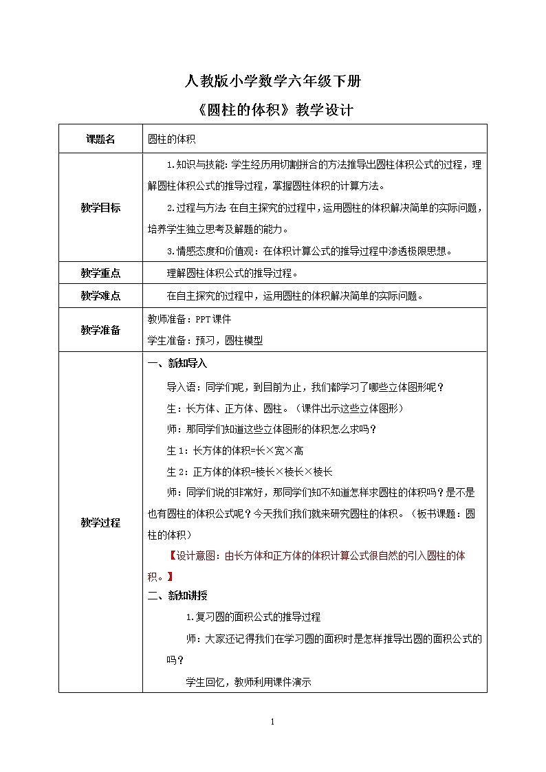 人教版小学数学六下3.3《圆柱的体积》PPT课件(送教案+练习)01