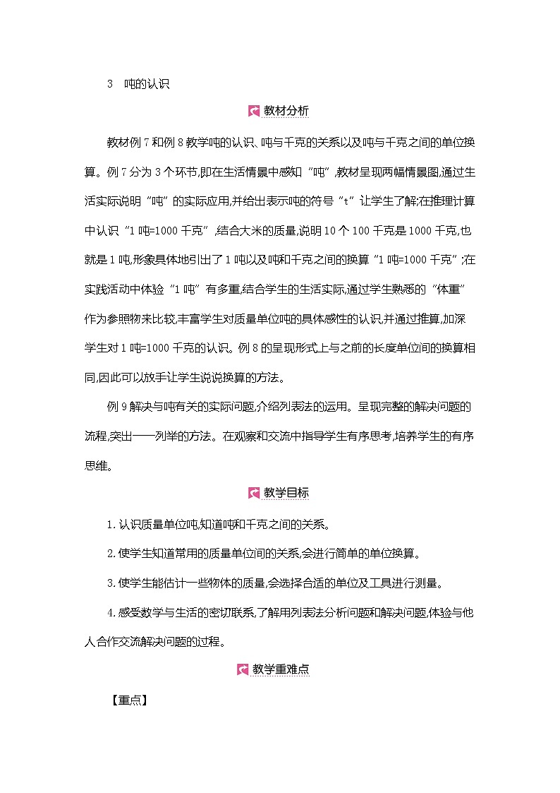 人教版数学三年级上册教案:第3单元  吨的认识第1页