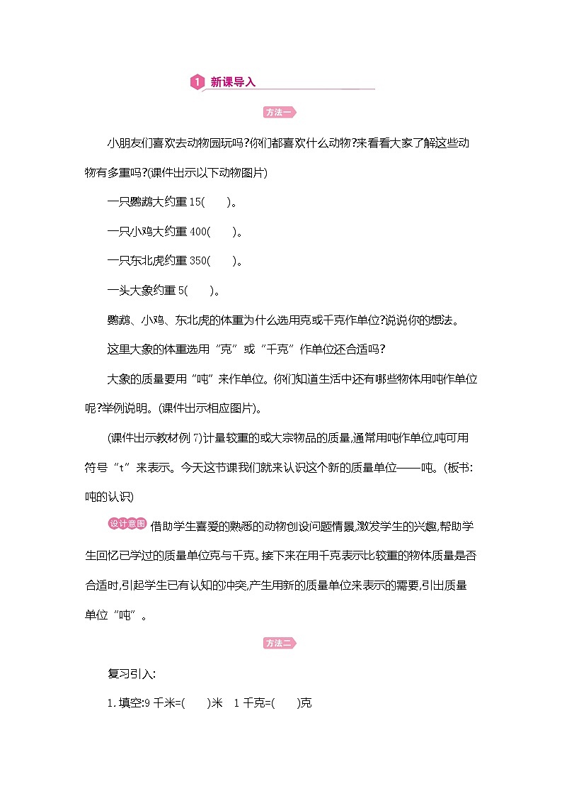 人教版数学三年级上册教案:第3单元  吨的认识第3页