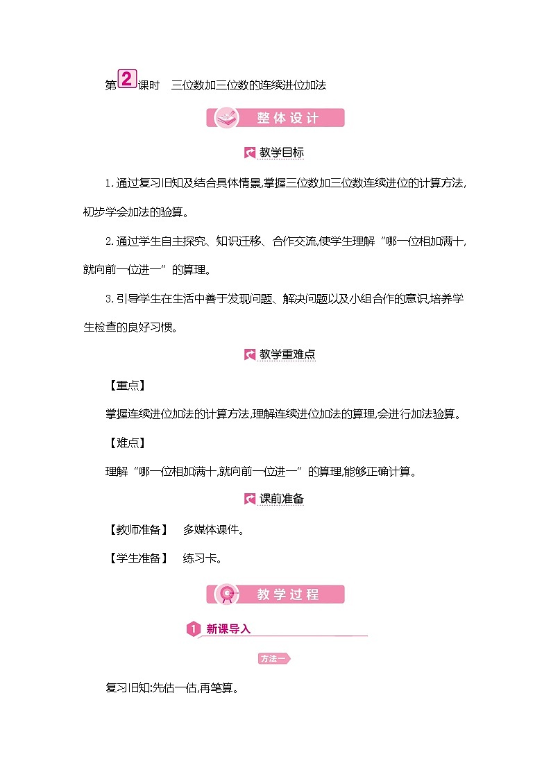 人教版数学三年级上册教案:第4单元 三位数加三位数的连续进位加法第1页