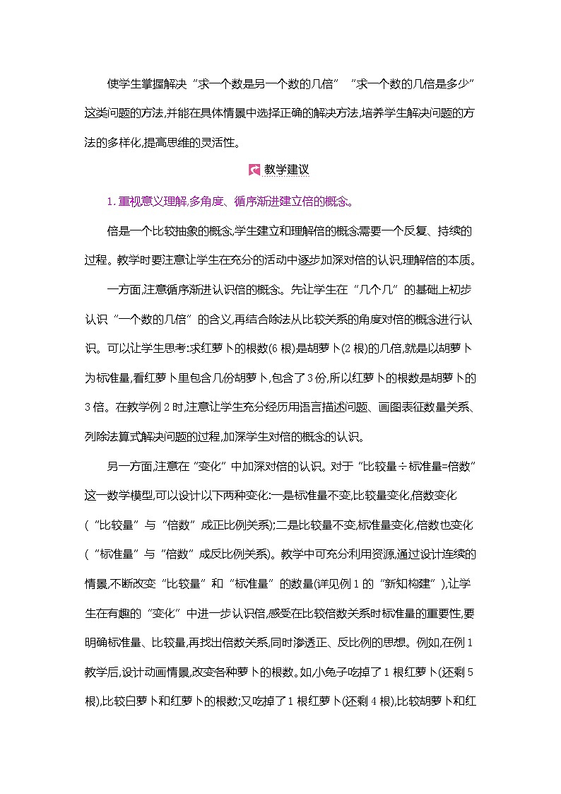 人教版数学三年级上册教案:第5单元 倍的认识第3页