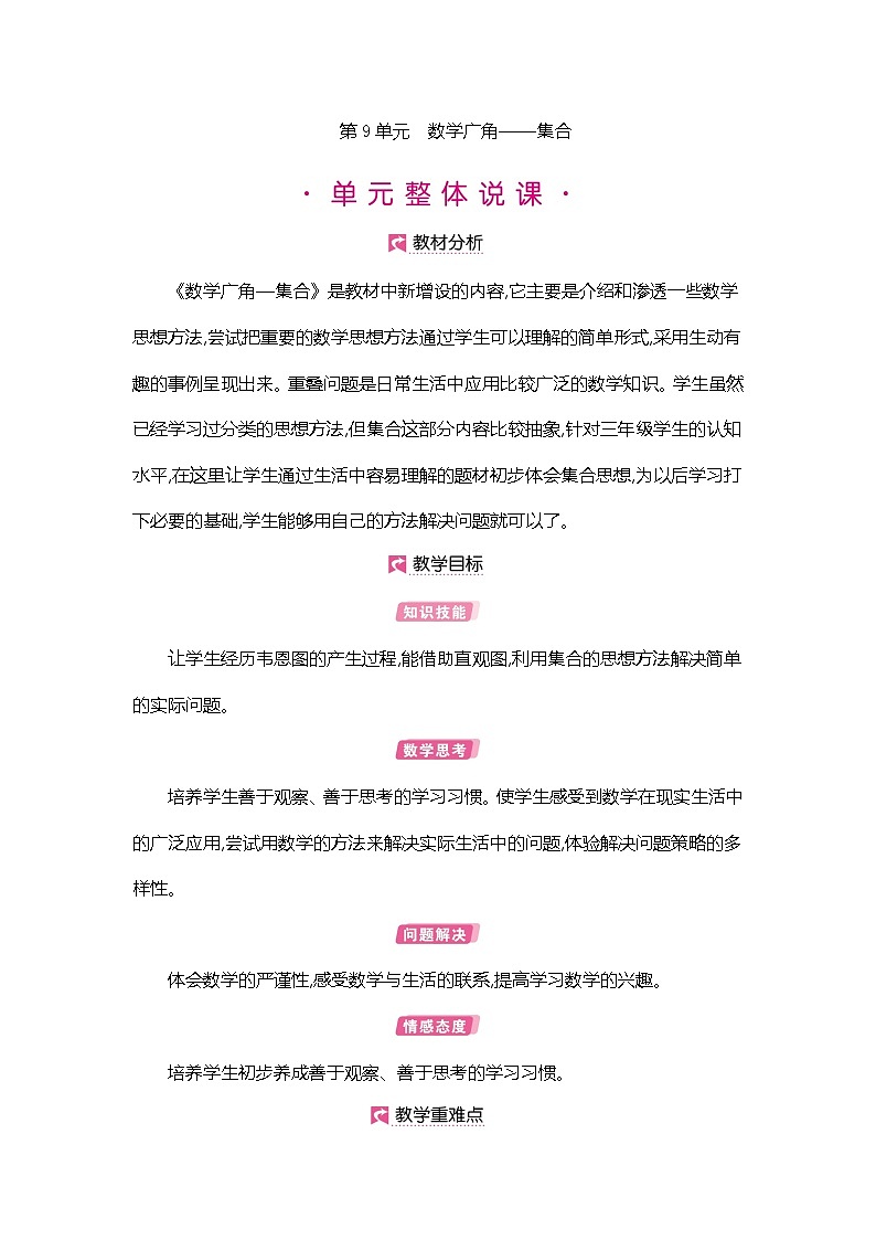 人教版数学三年级上册教案:第9单元 数学广角——集合01