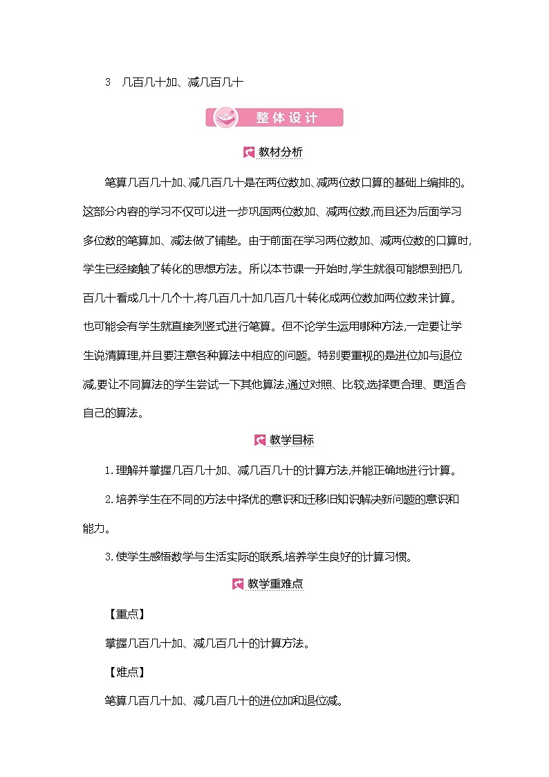 人教版数学三年级上册教案:第2单元 几百几十加、减几百几十01