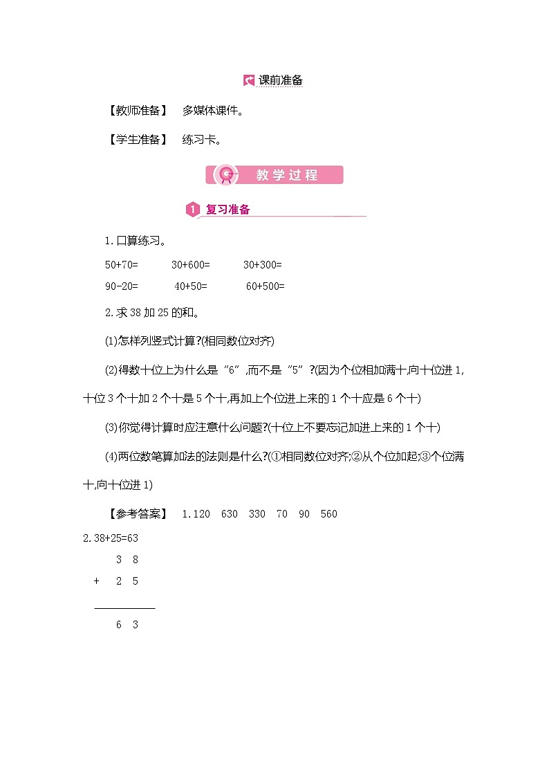 人教版数学三年级上册教案:第2单元 几百几十加、减几百几十02
