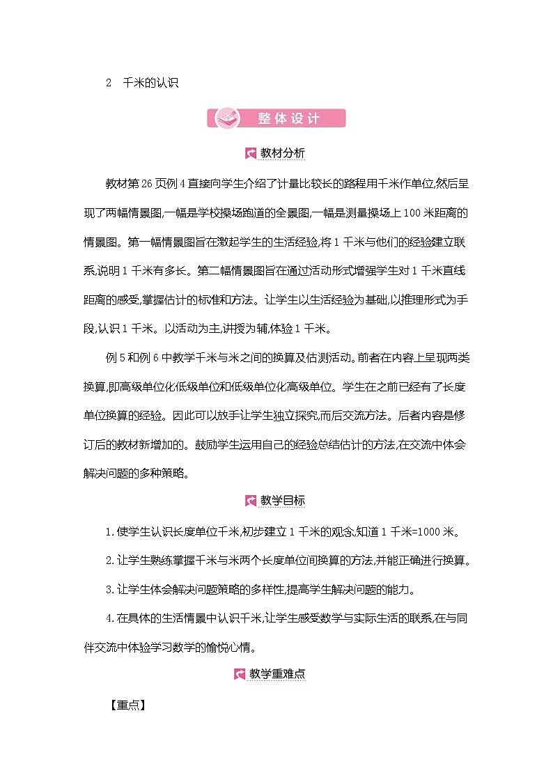 人教版数学三年级上册教案:第3单元 千米的认识第1页