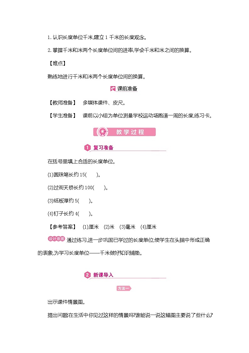 人教版数学三年级上册教案:第3单元 千米的认识第2页