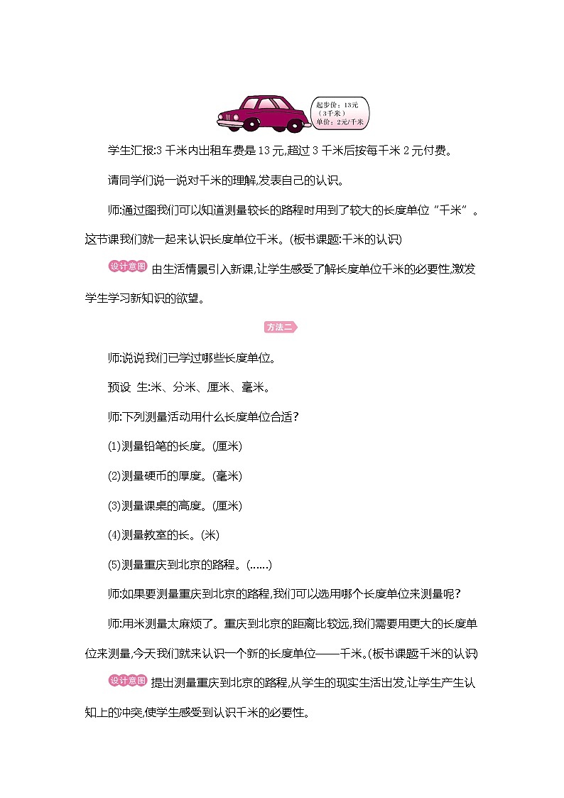 人教版数学三年级上册教案:第3单元 千米的认识第3页