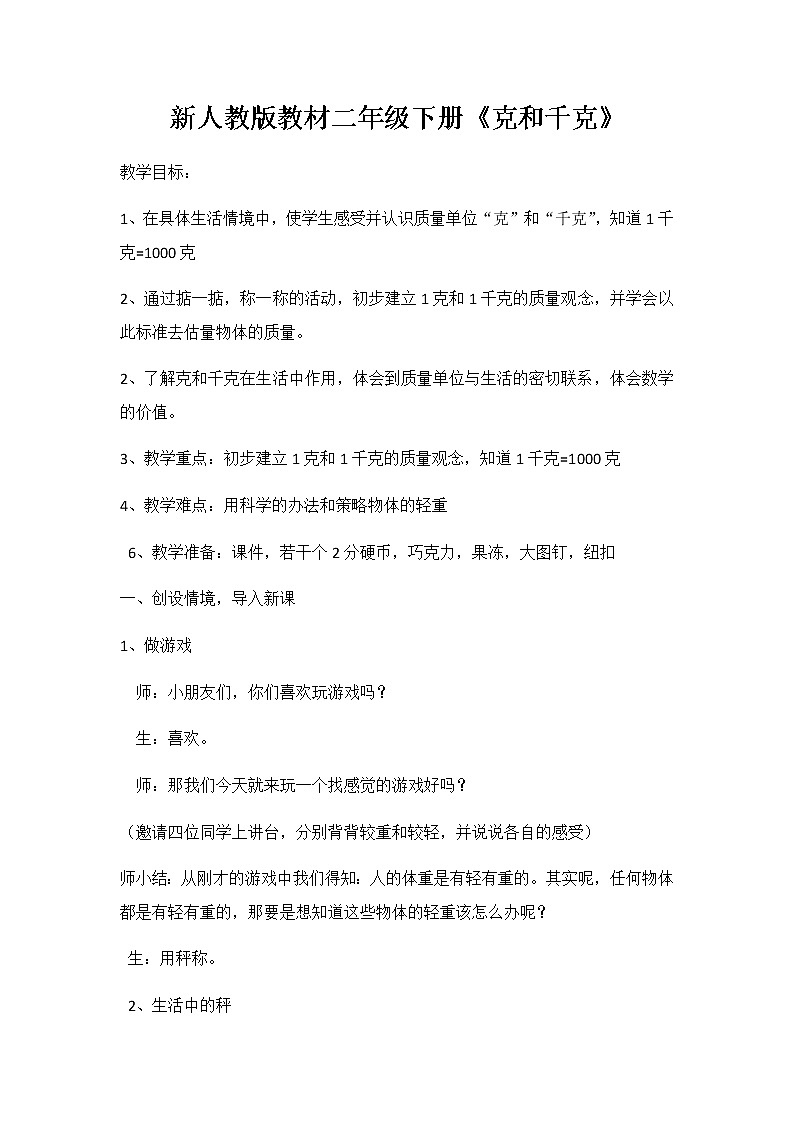 二年级数学下册教案-8 克和千克-人教版 (2)第1页