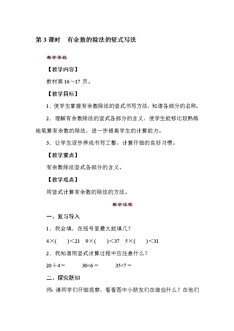 二年级下册数学教案-2.3有余数的除法的竖式写法-冀教版01