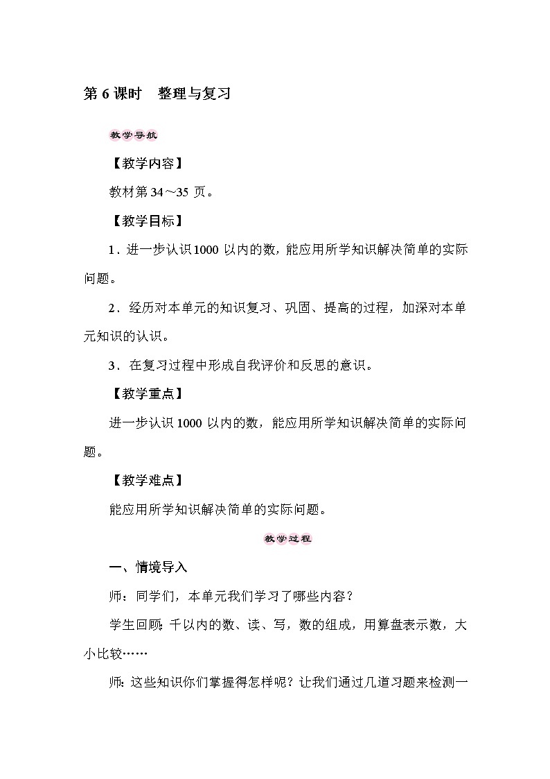 二年级下册数学教案-3.6 认识1000以内的数 整理与复习 -冀教版01