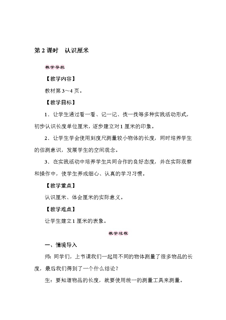 二年级下册数学教案-1.2认识厘米-冀教版01