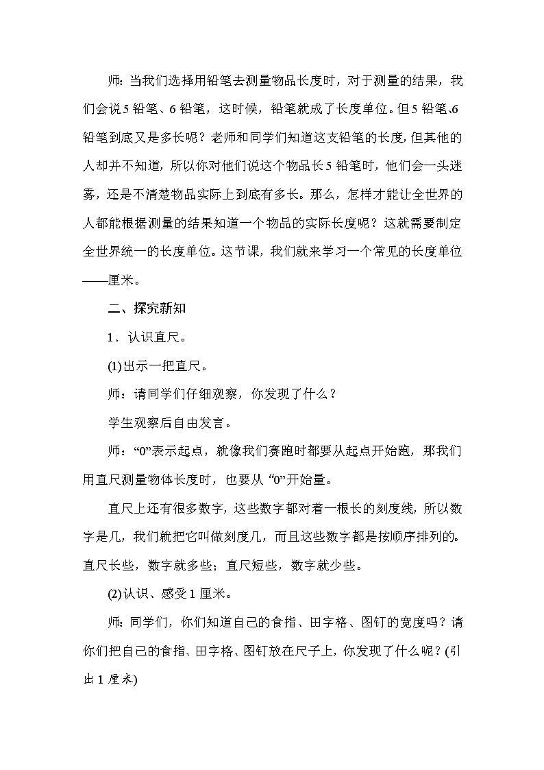 二年级下册数学教案-1.2认识厘米-冀教版02