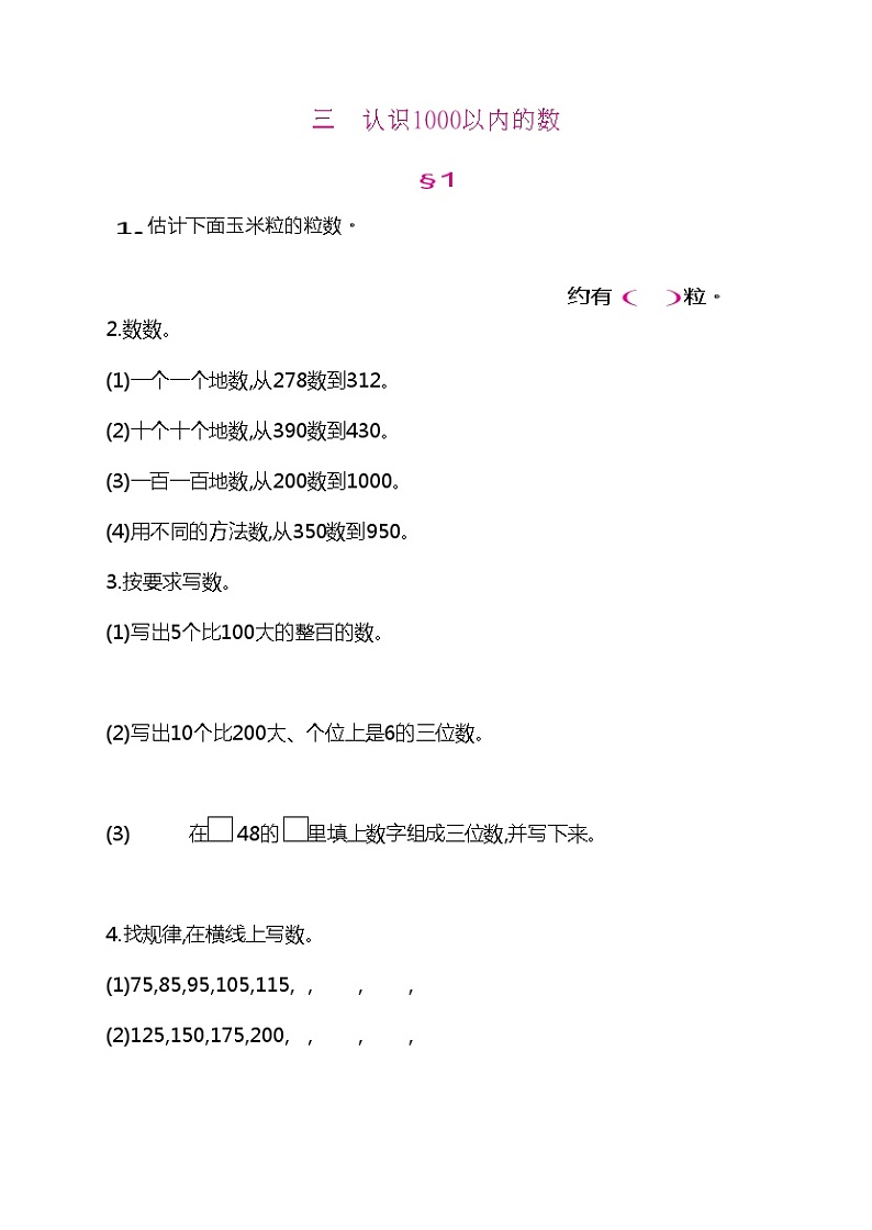 二年级下册数学试题-课时练:三 认识1000以内的数(无答案)冀教版01