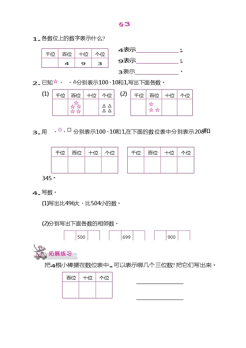 二年级下册数学试题-课时练:三 认识1000以内的数(无答案)冀教版03