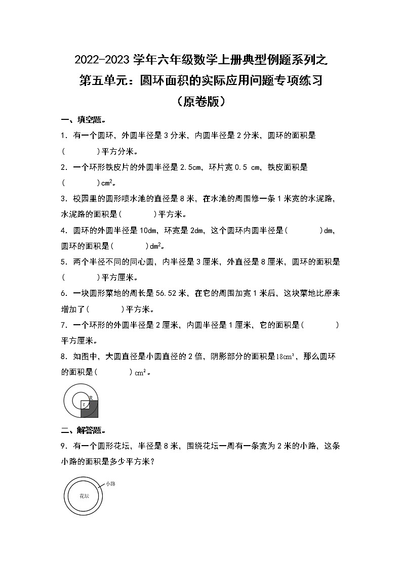 【典型例题系列】第五单元:圆环面积的实际应用问题专项练习-2022-2023学年六年级数学上册典型例题系列(原卷版+解析版)人教版01