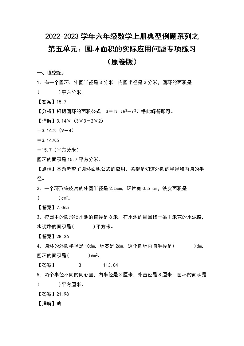 【典型例题系列】第五单元:圆环面积的实际应用问题专项练习-2022-2023学年六年级数学上册典型例题系列(原卷版+解析版)人教版01