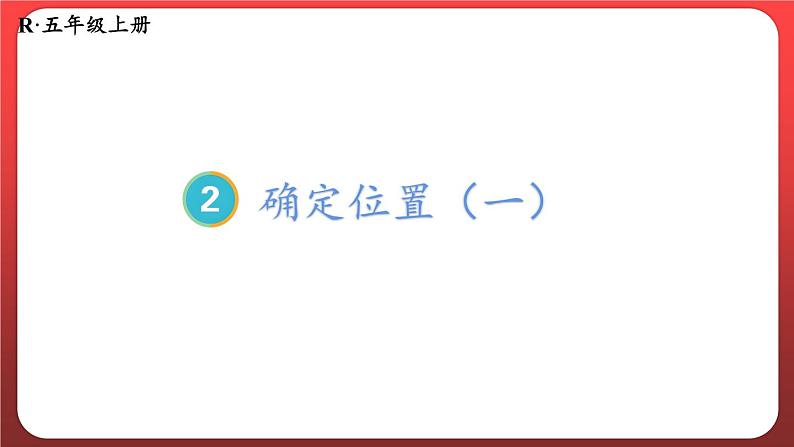 2.1.用数对确定位置(一)(课件)人教版五年级数学上册01